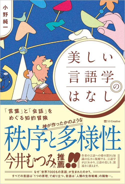 美しい言語学のはなし