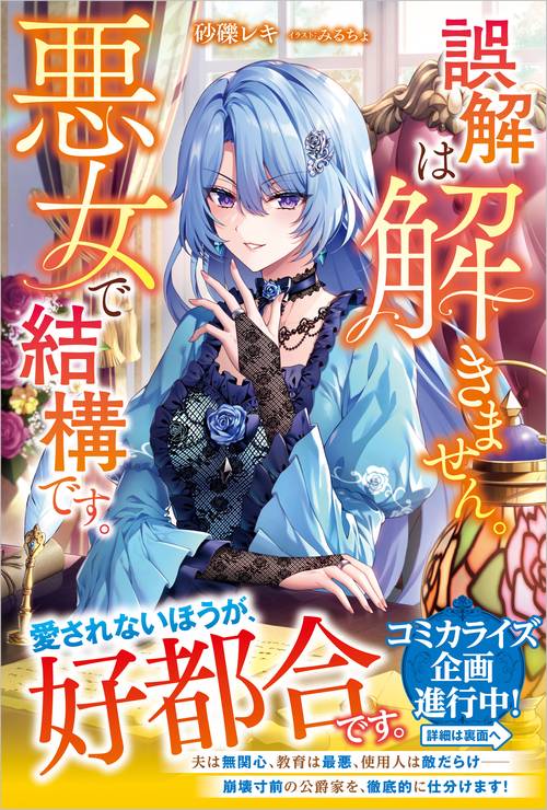 誤解は解きません。悪女で結構です。