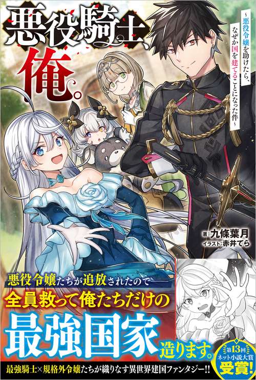 悪役騎士、俺。