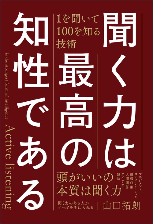 聞く力は最高の知性である