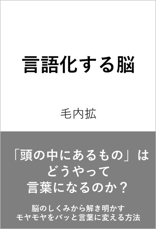 言語化する脳