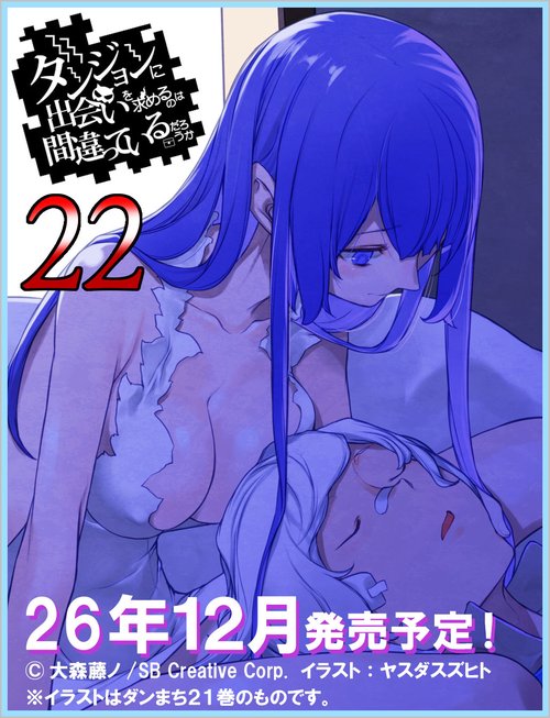 ダンジョンに出会いを求めるのは間違っているだろうか22