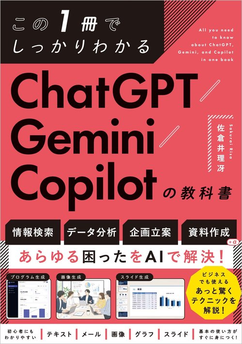 この1冊でしっかりわかる ChatGPT/Gemini/Copilotの教科書