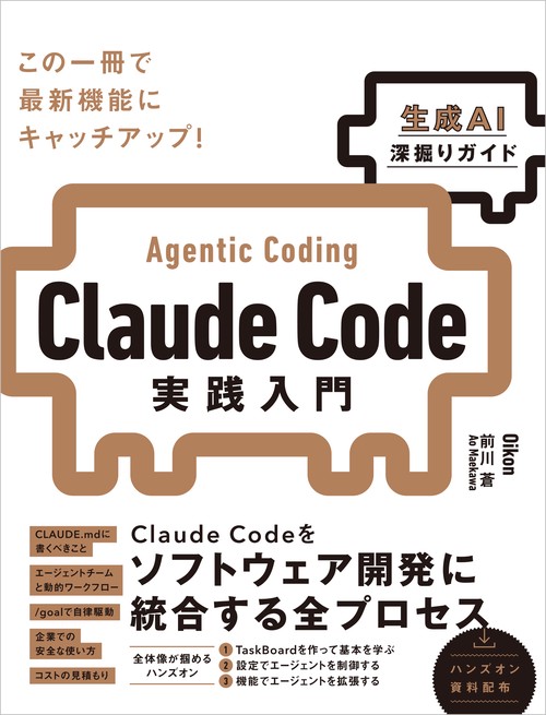 Claude Code実践入門 [生成AI深掘りガイド]