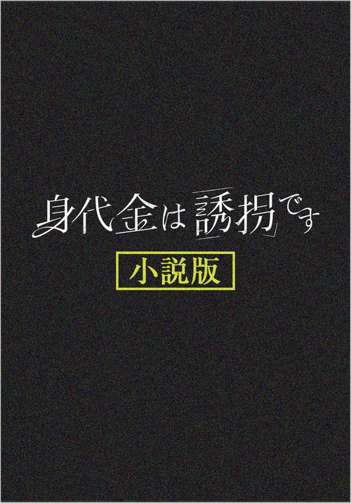 身代金は誘拐です 小説版（仮）