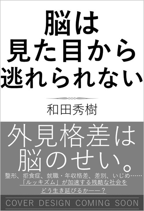脳は見た目から逃れられない