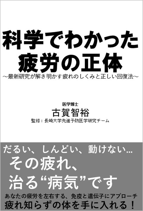 科学でわかった疲労の正体