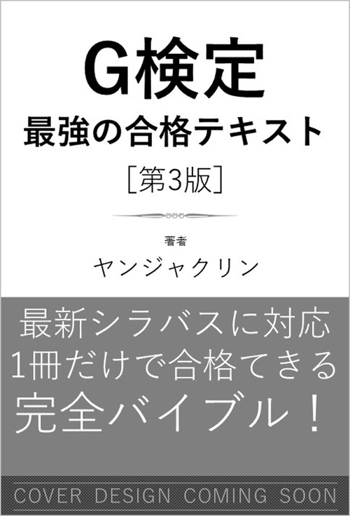ディープラーニングG検定（ジェネラリスト）最強の合格テキスト［第3版］