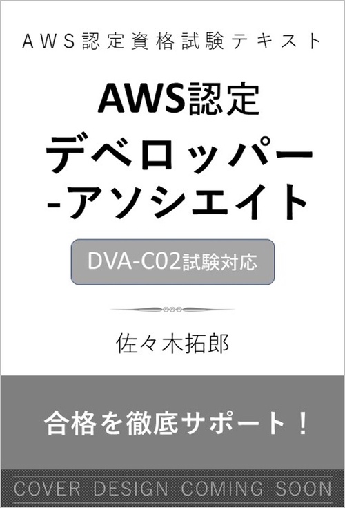 AWS認定資格試験テキスト　AWS認定デベロッパー - アソシエイト