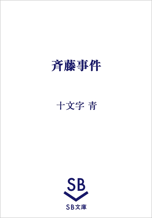 斉藤事件