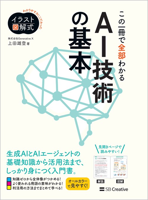 イラスト図解式  この一冊で全部わかる　AI技術の基本