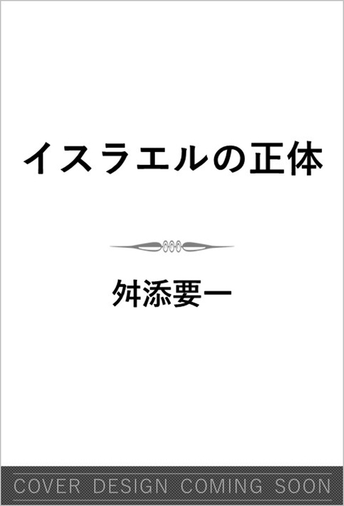 イスラエルの正体