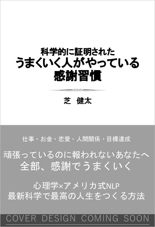 うまくいく人がやっている感謝習慣