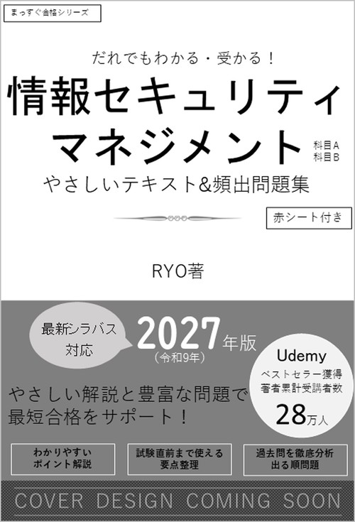 だれでもわかる＆受かる！　情報セキュリティマネジメントやさしいテキスト+頻出問題集[科目A・科目B] 2027年版