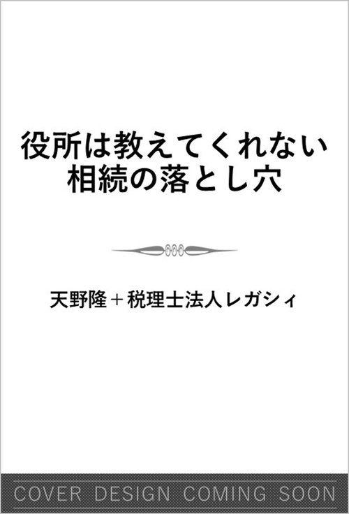 役所は教えてくれない相続の落とし穴