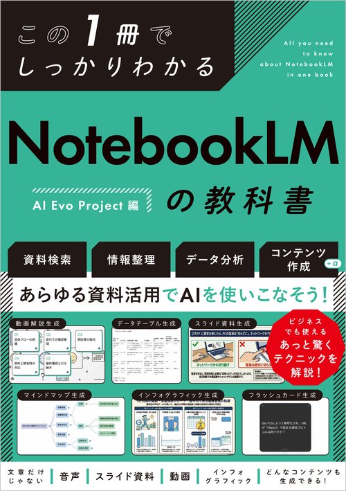 この1冊でしっかりわかる NotebookLMの教科書