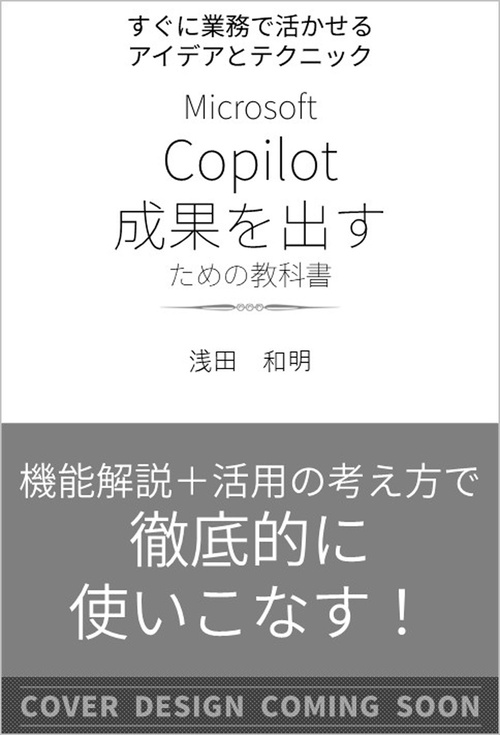 すぐに業務で活かせるアイデアとテクニック　  Microsoft 365 Copilot 成果を出すための教科書