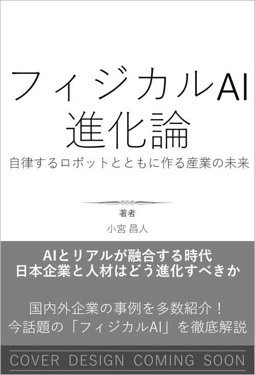 フィジカルAI進化論