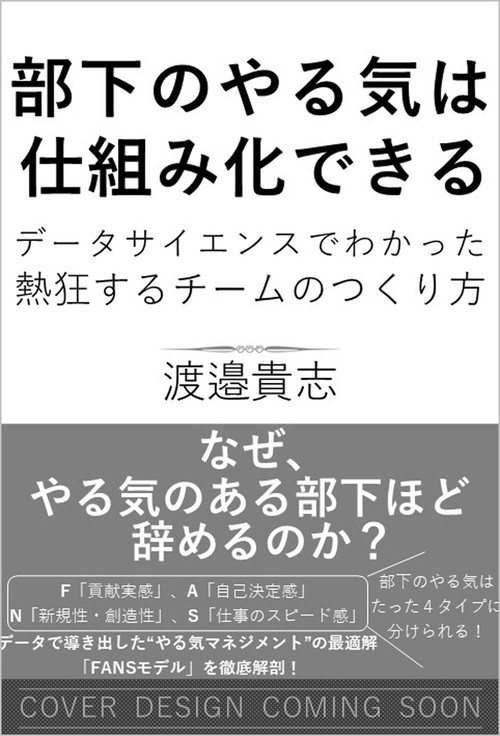 部下のやる気は仕組み化できる　データサイエンスでわかった熱狂するチームのつくり方