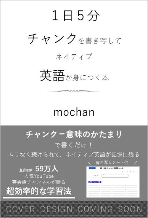 １日５分チャンクを書き写してネイティブ英語が身につく本
