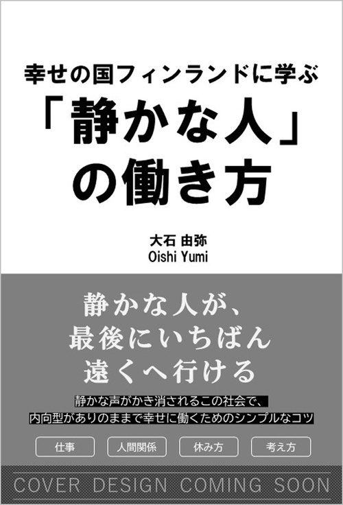 幸せの国フィンランドに学ぶ「静かな人」の働き方