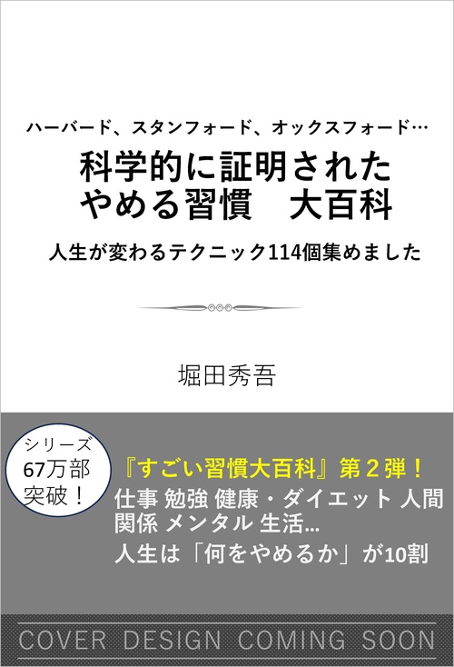ハーバード、スタンフォード、オックスフォード… 科学的に証明された　やめる習慣大百科