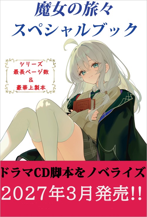 魔女の旅々　スペシャルブック