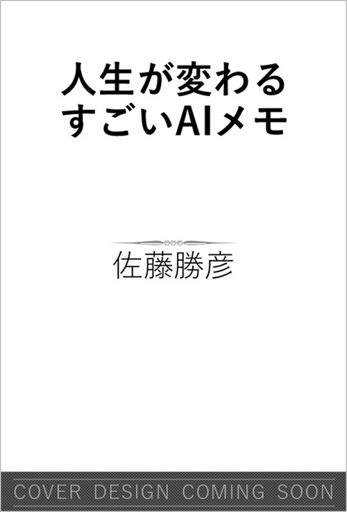 人生が変わる すごいAIメモ