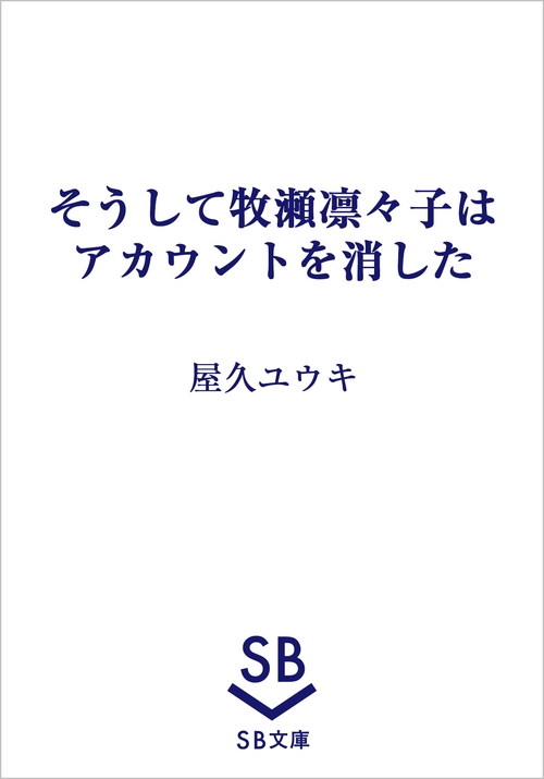 そうして牧瀬凛々子はアカウントを消した