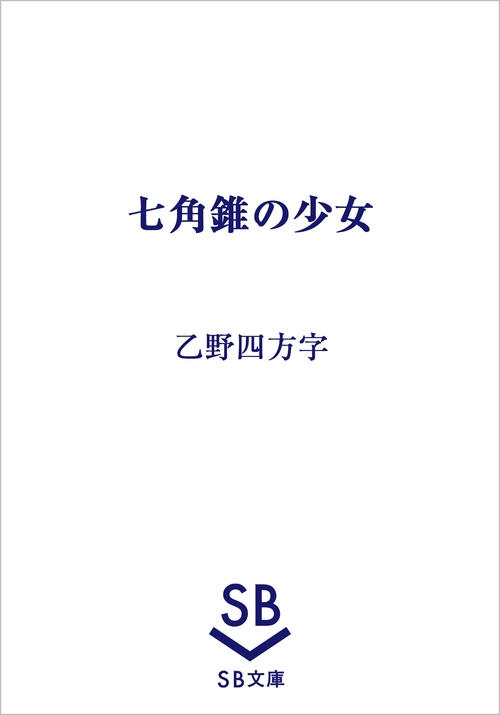 七角錐の少女