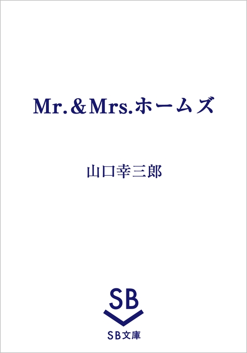 Mr.＆Mrs.ホームズ