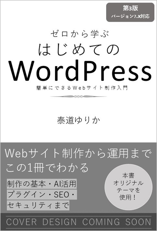 ゼロから学ぶ はじめてのWordPress 第3版 ［バージョン7.x対応］