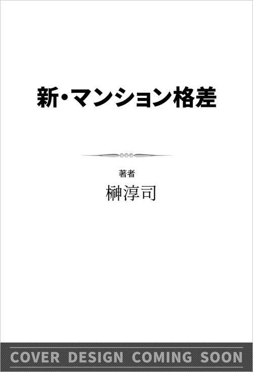 新・マンション格差