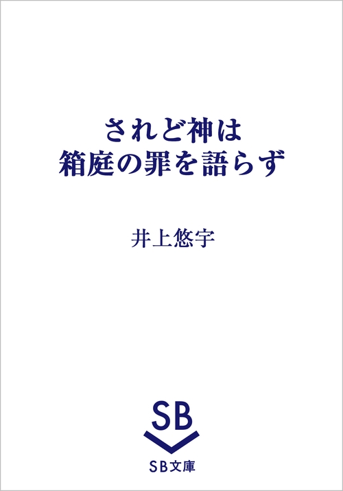 されど神は箱庭の罪を語らず