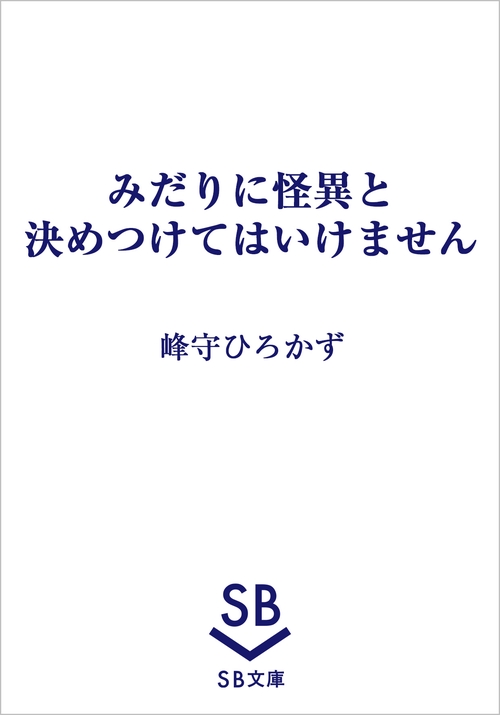 みだりに怪異と決めつけてはいけません