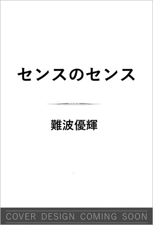 センスのセンス