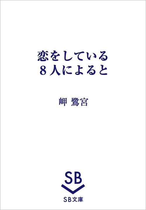 恋をしている8人によると