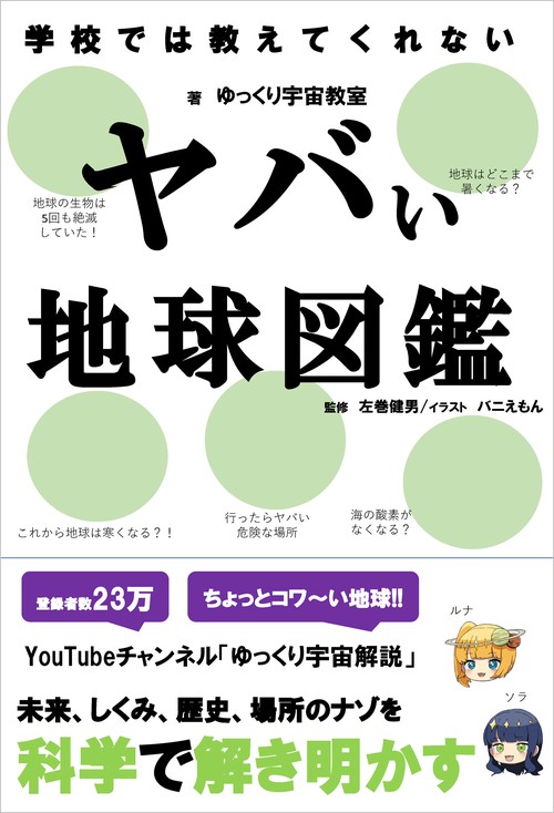 学校では教えてくれない　ヤバい地球図鑑