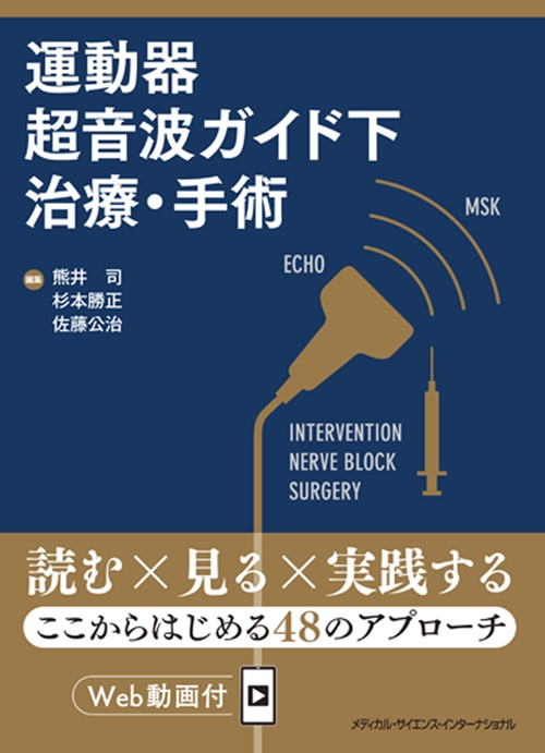 運動器超音波ガイド下治療・手術