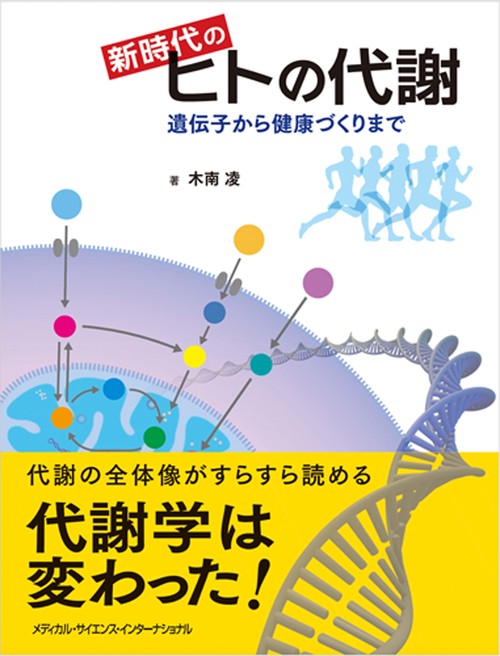 新時代のヒトの代謝