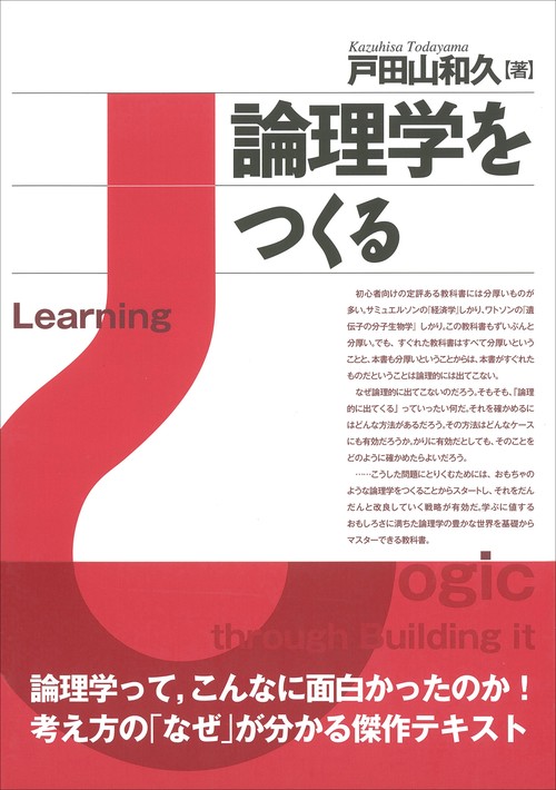 論理学をつくる