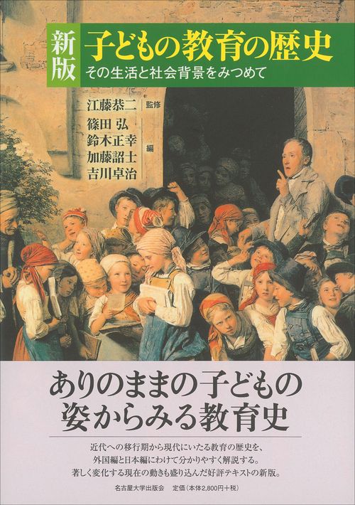 新版 子どもの教育の歴史