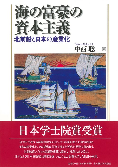 海の富豪の資本主義 北前船と日本の産業化
