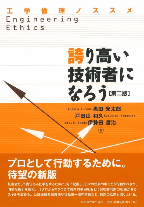 誇り高い技術者になろう 第2版