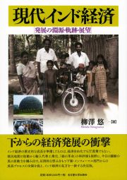 現代インド経済 発展の淵源・軌跡・展望