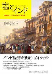 塩とインド 市場・商人・イギリス東インド会社