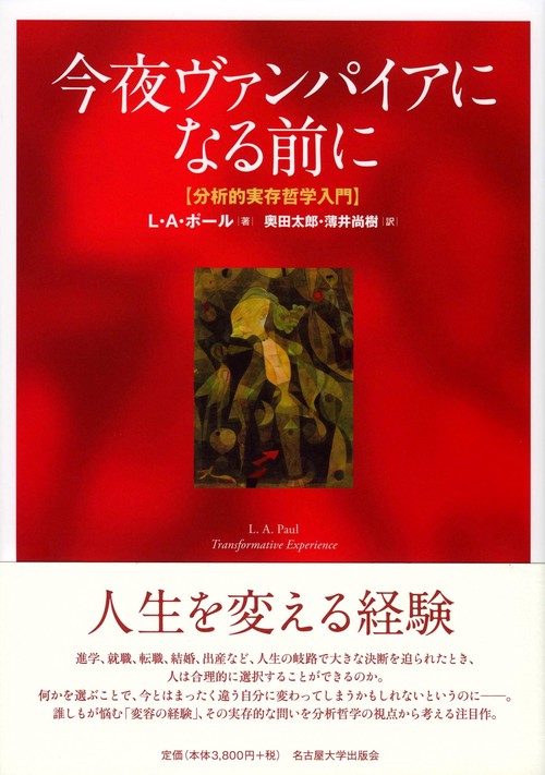今夜ヴァンパイアになる前に 分析的実存哲学入門