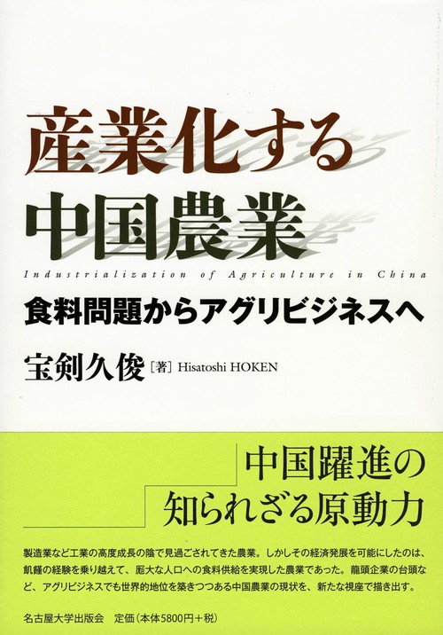 産業化する中国農業 食料問題からアグリビジネスへ