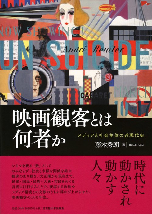 映画観客とは何者か