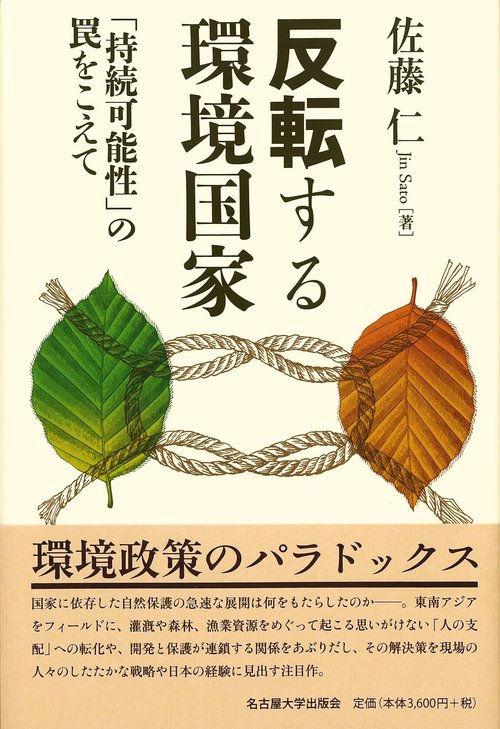 反転する環境国家